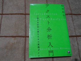 日本原版  テクスト分析入门