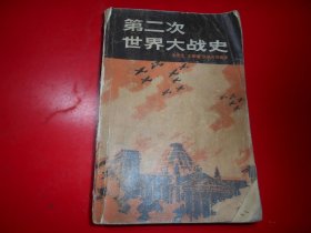 第二次世界大战史