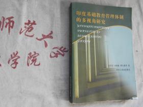 印度基础教育管理体制的多视角研究