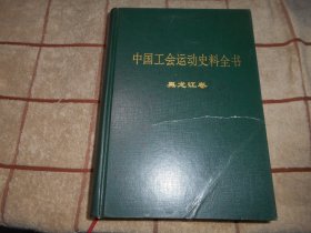 中国工会运动史料全书 黑龙江卷