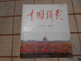 中国摄影 1977年1