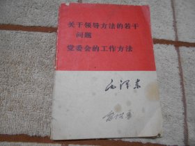 毛泽东关于领导方法的若干问题 党委会的工作方法