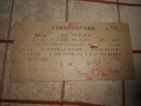 1961年 黑龙江省哈尔滨市道外区松浦公社  李佩乾下乡参加农业生产介绍信