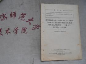 批评党内最大的一小撮走资本主义道路的当权派在工业企业推行修正主义、复辟资本主义的黑纲领--【工业七十条】社论、文章选编