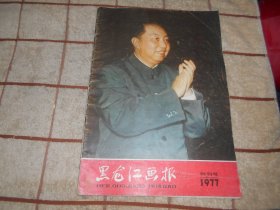 黑龙江画报 1977 创刊号
