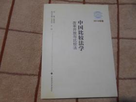 中国比较法学 改革开放与比较法 2018年卷