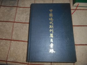 中国近代期刊编目汇录6 第三卷 下册