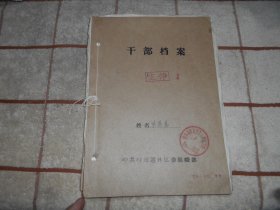 档案材料