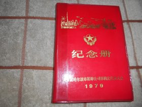 全新日记本 共青团哈尔滨市装卸公司第三次代表大会 纪念册 1979