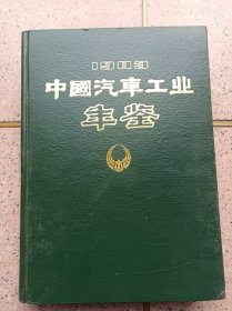 中国汽车工业年鉴1983（创刊号）