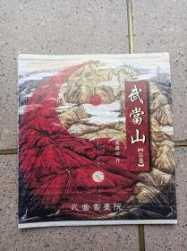 武当山【长卷】