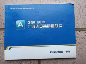 GQl 2013广联达安装算量软件