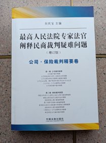 最高人民法院专家法官阐释民商裁判疑难问题 【公司保险裁判精要篇】增订版