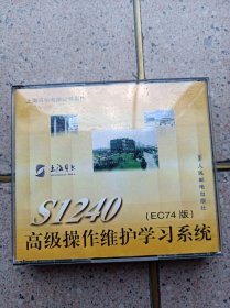 S1240高级操作维护学习系统（光盘）