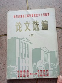 哈尔滨建筑工程学院校庆六十五周年论文选编（1920—1985）