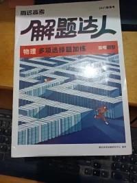 2021新高考 解题达人《物理》多项选择题加练（双色版）