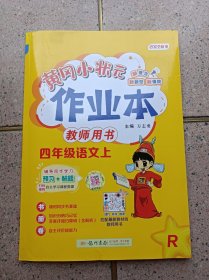 黄冈小状元作业本 4年级语文 上