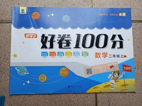 好卷100分  数学 二年级 上册