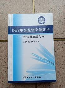 医疗服务监督案例评析——附：常用法规文件