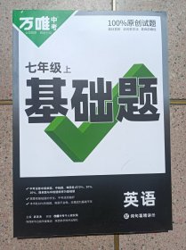 万维中考基础题 英语七年级上册