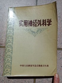 实用神经外科学