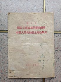 关于土地改革问题的报告 中华人民共和国土地改革法