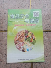 食品安全与健康