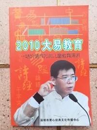 2010大易教育一场价值百万的儿童教育演讲