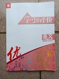 《学习与评价》9年级（语文）上册