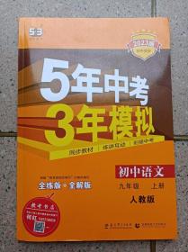 5年中考 3年模拟 9年级语文 上册 附：全解+全练+答案