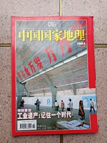 中国国家地理杂志 工业遗产