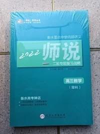 衡水重点中学内部讲义  2022 师说 二轮专题复习战略高三《数学》（理科）