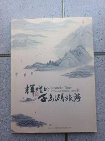 辉煌的千岛湖旅游图册