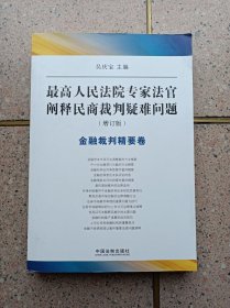 最高人民法院专家法官阐释民商裁判疑难问题 【金融裁判精要篇】增订版