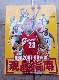 NBA2007—2008赛季观战指南