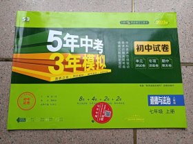 5年高考3年模拟试卷 道德与法治 七年级 上