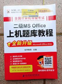 全国计算机等级二级MS Office考试上机题库教程