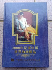 2000年记事年历世界油画精品