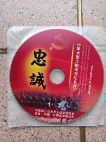 18集大型文献电视记录片《忠诚》DVD