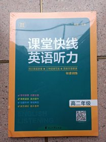 课堂快线 英语听力标准训练高二