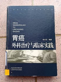 胃癌的外科治疗与临床实践