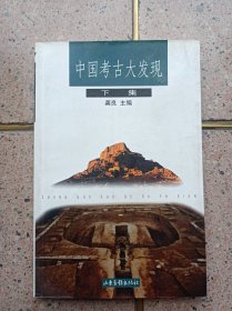 中国考古大发现 下