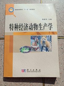 特种经济动物生产学