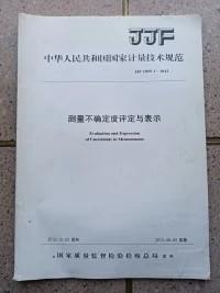 中华人民共和国国家计量技术规范JJF1059-2012《测量不确定度评定与表示》