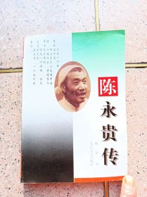 陈永贵传