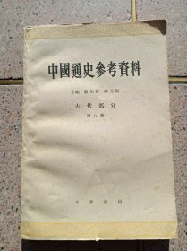 中国通史参考资料 古代部分