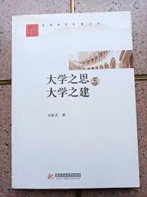 大学之思与大学之建