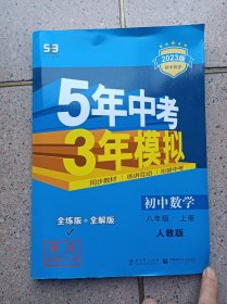 5年中考3年模拟 数学 八年级上册