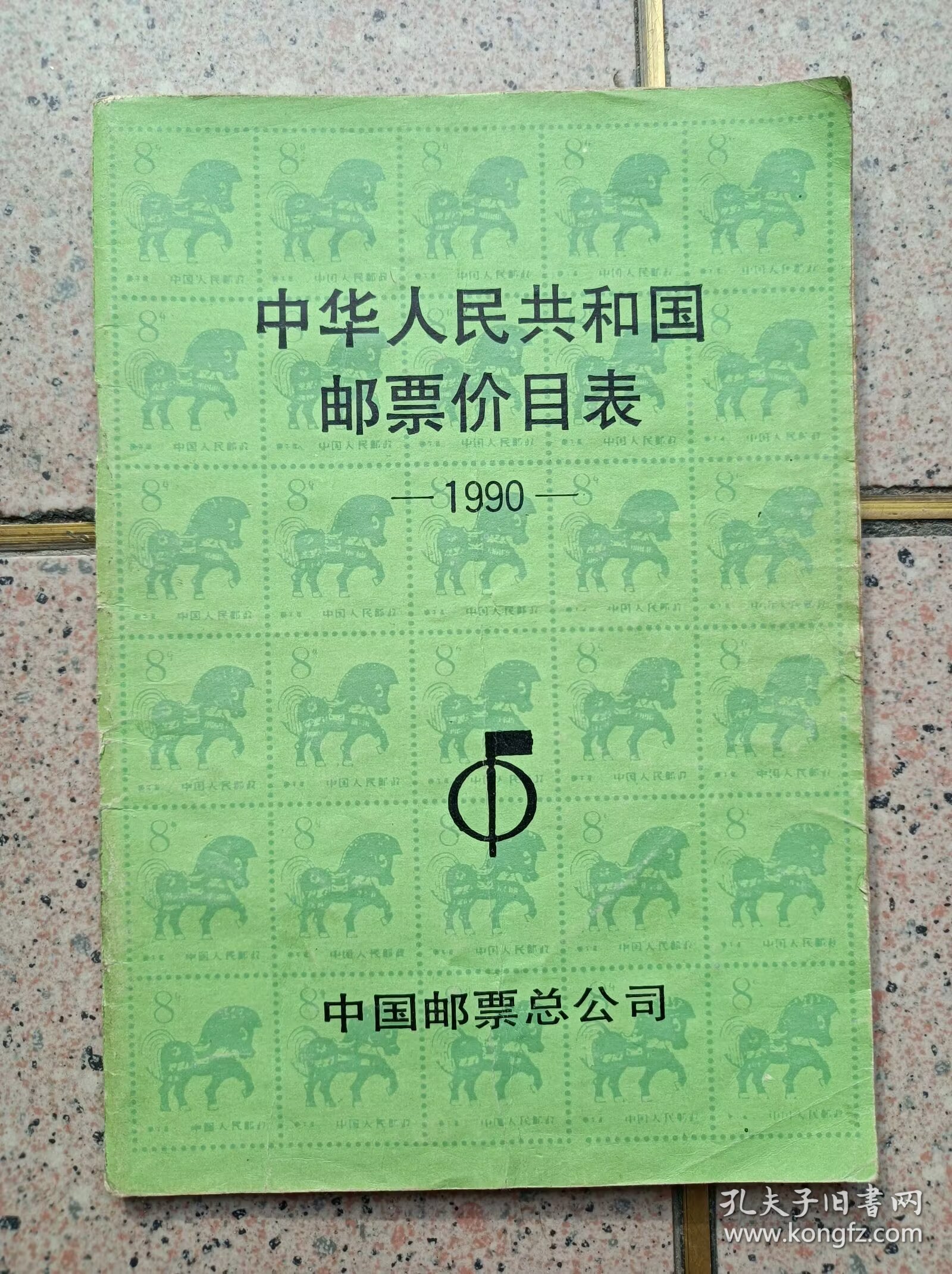 中华人共和国邮票价目表1990