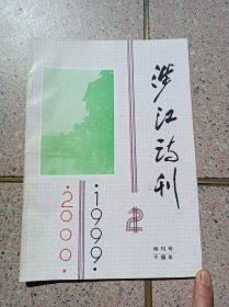 涉江诗刊（特刊号）